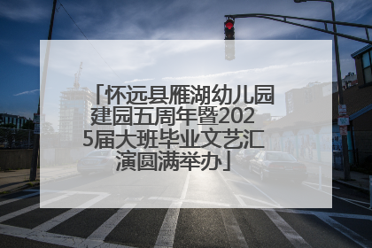 怀远县雁湖幼儿园建园五周年暨2025届大班毕业文艺汇演圆满举办
