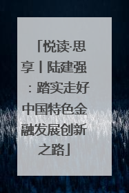 悦读·思享丨陆建强：踏实走好中国特色金融发展创新之路