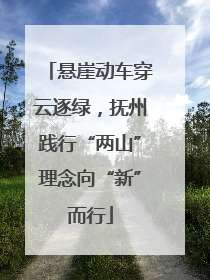 悬崖动车穿云逐绿，抚州践行“两山”理念向“新”而行