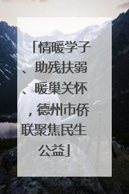 情暖学子、助残扶弱、暖巢关怀，德州市侨联聚焦民生公益