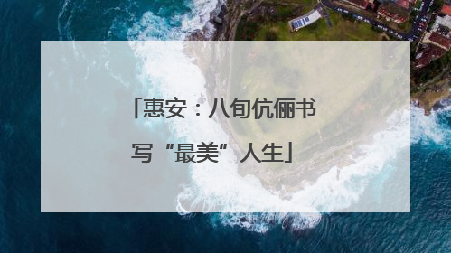 惠安：八旬伉俪书写“最美”人生