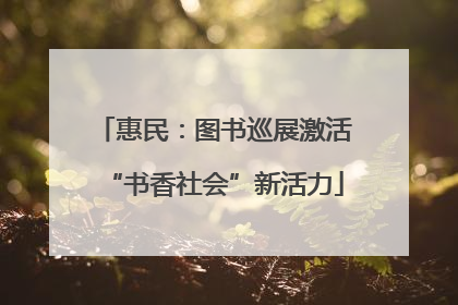 惠民：图书巡展激活“书香社会”新活力