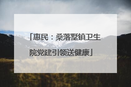 惠民：桑落墅镇卫生院党建引领送健康