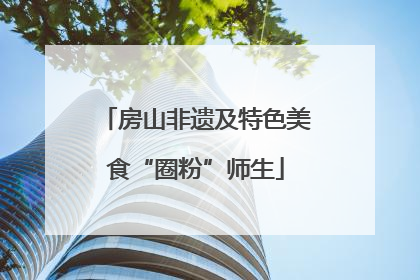 房山非遗及特色美食“圈粉”师生