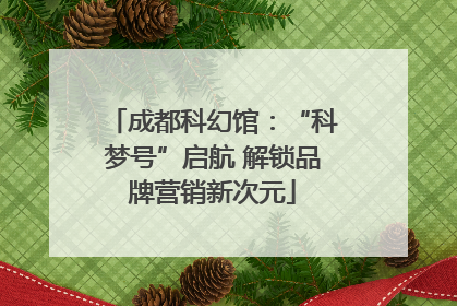 成都科幻馆：“科梦号”启航 解锁品牌营销新次元
