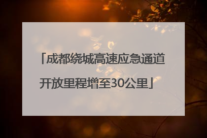 成都绕城高速应急通道开放里程增至30公里