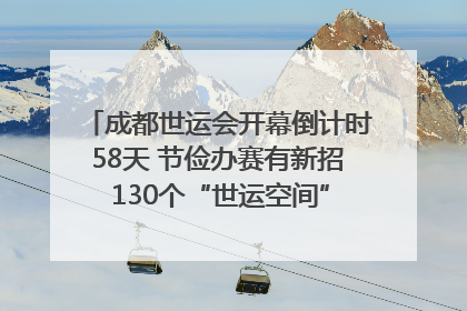 成都世运会开幕倒计时58天 节俭办赛有新招 130个“世运空间”陆续开放｜成都发展