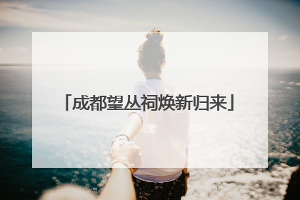 成都望丛祠焕新归来