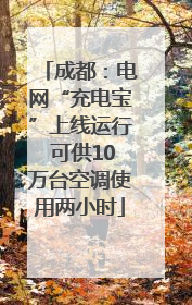 成都：电网“充电宝”上线运行 可供10万台空调使用两小时