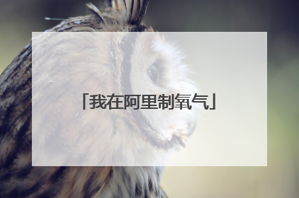 我在阿里制氧气