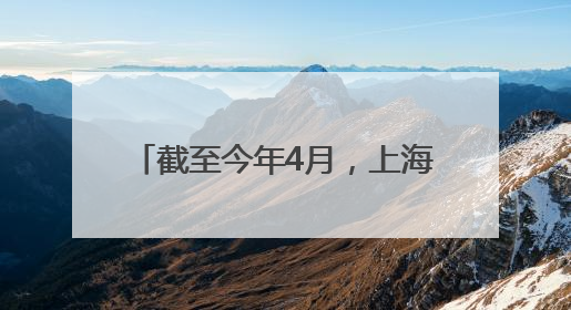 截至今年4月，上海个人养老金累计缴存金额超180亿元