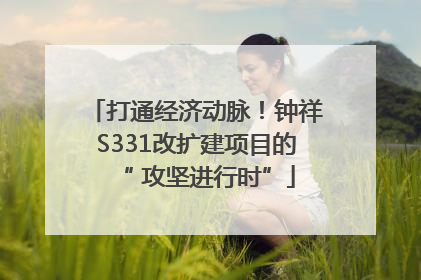 打通经济动脉！钟祥S331改扩建项目的“ 攻坚进行时”