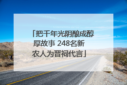 把千年光阴酿成醇厚故事 248名新农人为晋祠代言