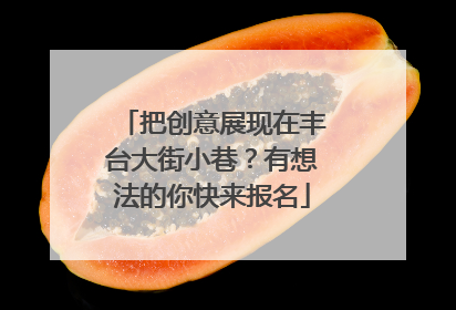 把创意展现在丰台大街小巷？有想法的你快来报名