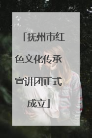抚州市红色文化传承宣讲团正式成立