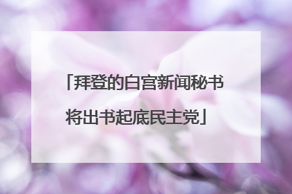 拜登的白宫新闻秘书将出书起底民主党