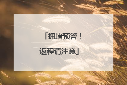 拥堵预警！返程请注意