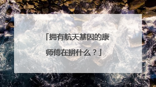 拥有航天基因的康师傅在拼什么？