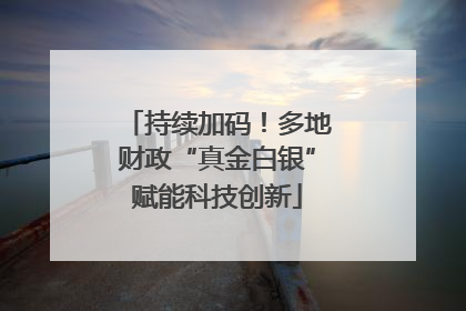 持续加码！多地财政“真金白银”赋能科技创新