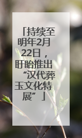 持续至明年2月22日，盱眙推出“汉代葬玉文化特展”