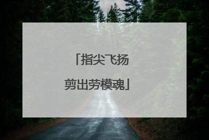 指尖飞扬 剪出劳模魂