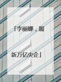 李丽娜，履新万亿央企