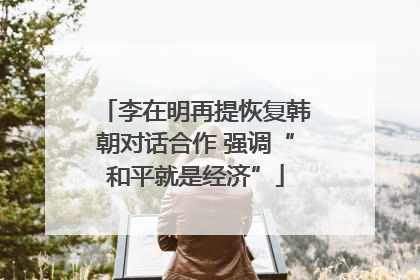 李在明再提恢复韩朝对话合作 强调“和平就是经济”