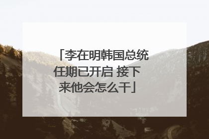 李在明韩国总统任期已开启 接下来他会怎么干