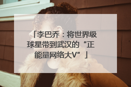 李巴乔：将世界级球星带到武汉的“正能量网络大V”