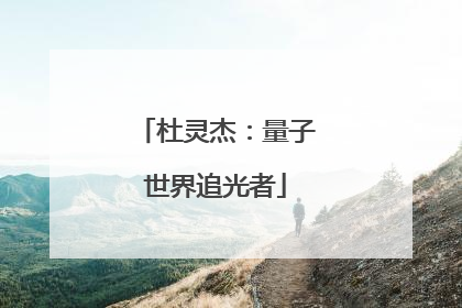 杜灵杰：量子世界追光者