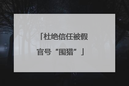 杜绝信任被假官号“围猎”