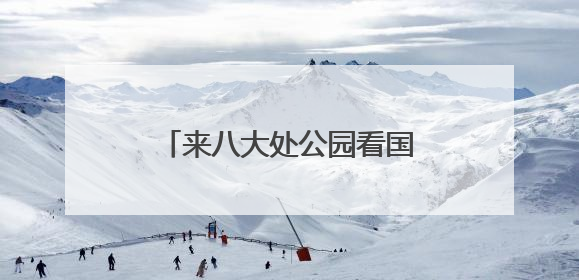 来八大处公园看国家级非遗项目展演