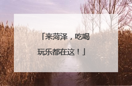 来菏泽，吃喝玩乐都在这！