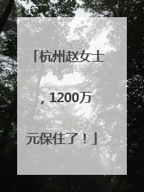 杭州赵女士，1200万元保住了！