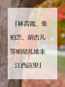 林青霞、张柏芝、胡杏儿等明星扎堆来江西这里