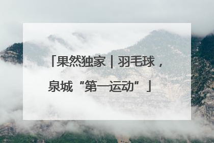 果然独家｜羽毛球，泉城“第一运动”