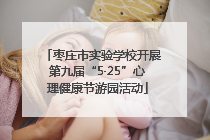 枣庄市实验学校开展第九届“5·25”心理健康节游园活动