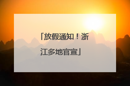 放假通知！浙江多地官宣
