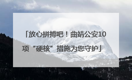放心拼搏吧！曲靖公安10项“硬核”措施为您守护