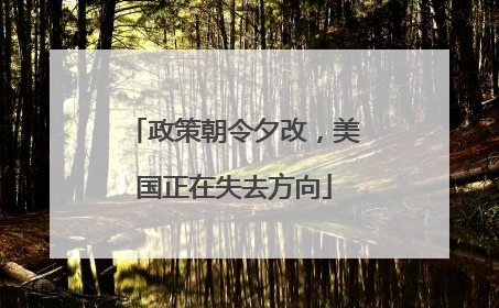 政策朝令夕改，美国正在失去方向