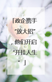 政企携手“放大招”，他们开启“开挂人生”