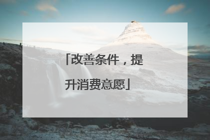 改善条件，提升消费意愿