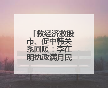 救经济救股市、促中韩关系回暖：李在明执政满月民调“好评”