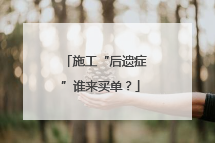 施工“后遗症”谁来买单？