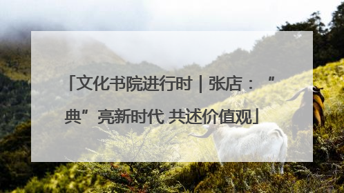 文化书院进行时｜张店：“典”亮新时代 共述价值观