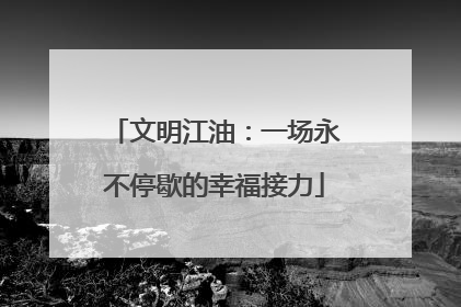 文明江油：一场永不停歇的幸福接力