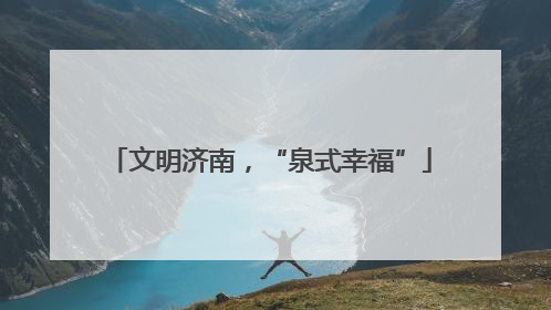 文明济南，“泉式幸福”