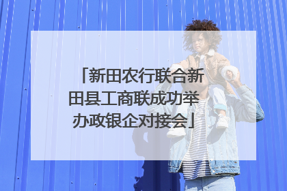 新田农行联合新田县工商联成功举办政银企对接会