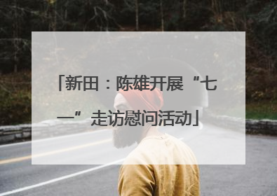新田：陈雄开展“七一”走访慰问活动