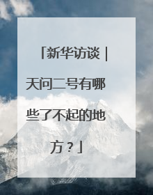 新华访谈｜天问二号有哪些了不起的地方？